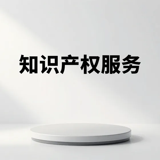 知识产权服务行业观察
